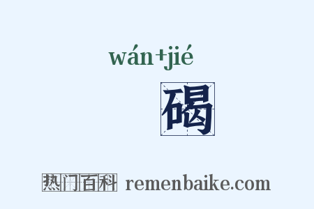 刓碣是什么意思的图片